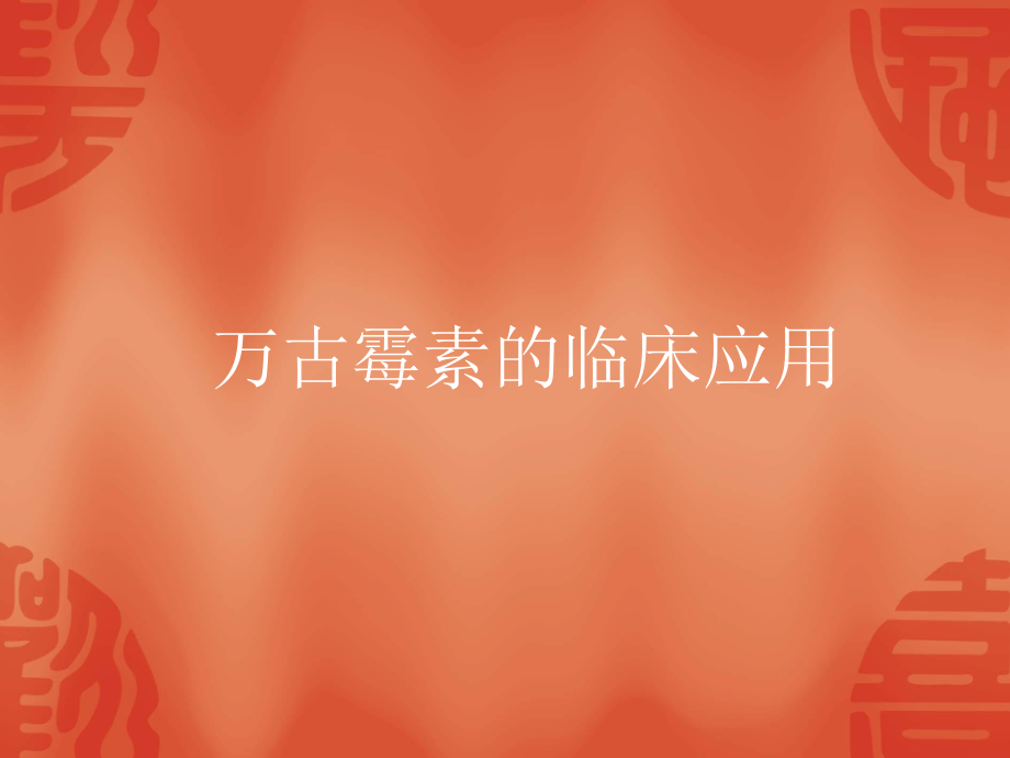 万古霉素的临床应用.ppt_第1页