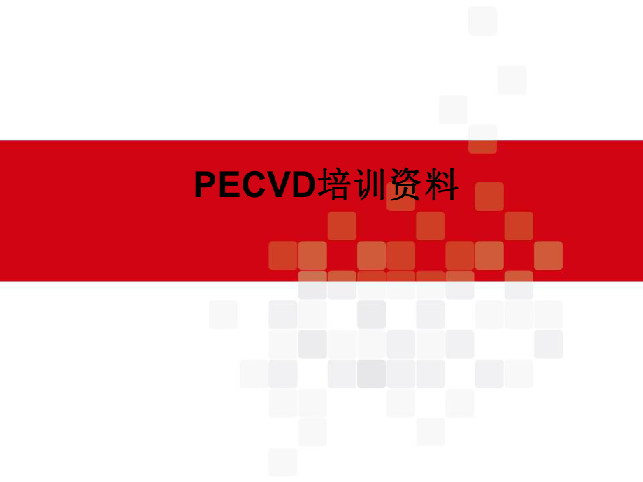 PECVD培训资料.ppt_第1页