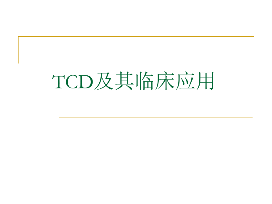 TCD及临床应用.ppt_第1页