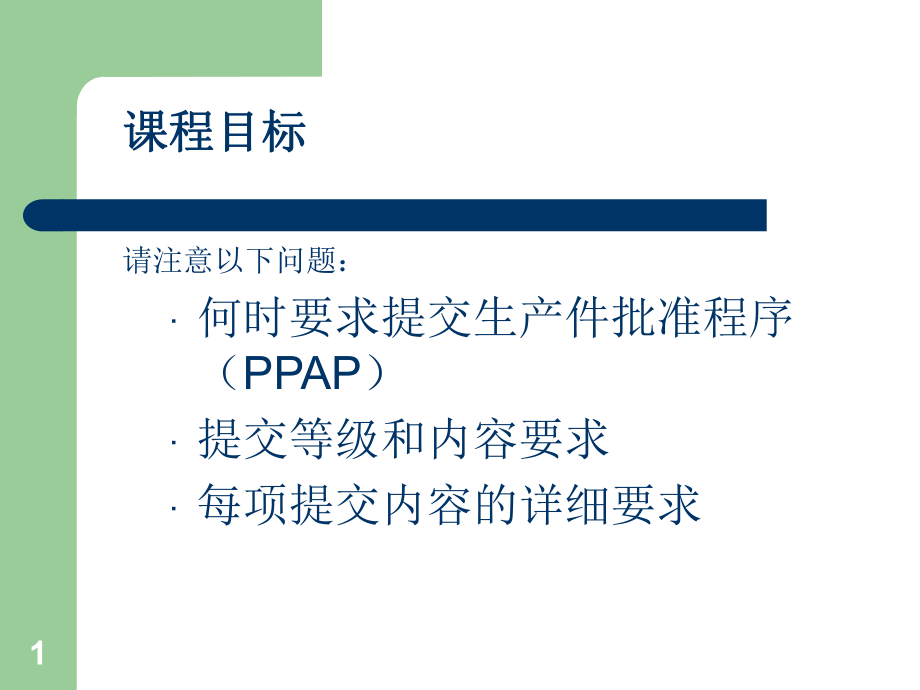 PPAP培训资料.ppt_第1页