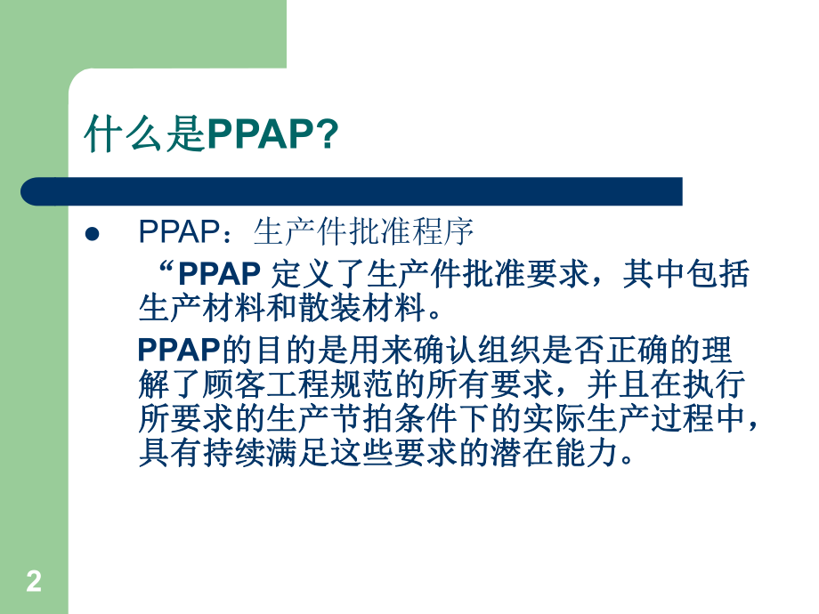 PPAP培训资料.ppt_第2页