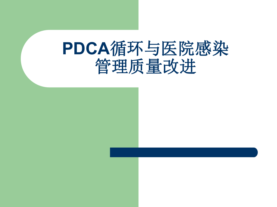 PDCA循环与医院感染.ppt_第1页