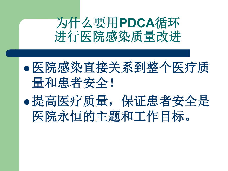 PDCA循环与医院感染.ppt_第2页