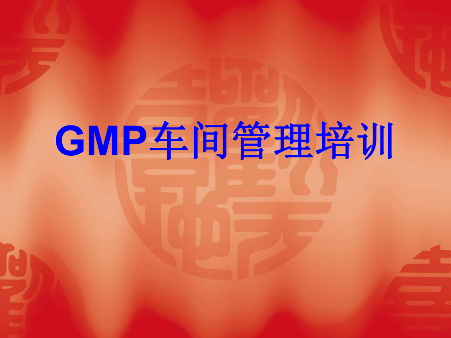 GMP车间管理培训资料.ppt_第1页