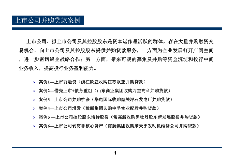 上市公司并购贷款案例.ppt_第1页