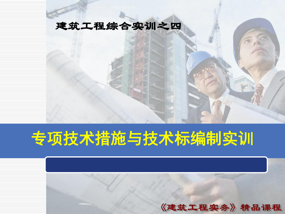 专项技术措施与技术标编制实训.ppt_第1页