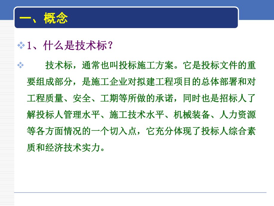 专项技术措施与技术标编制实训.ppt_第2页