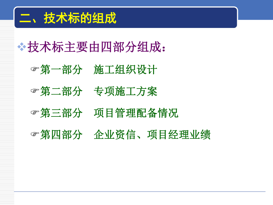 专项技术措施与技术标编制实训.ppt_第3页