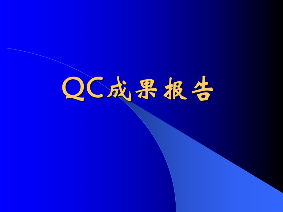 QC成果报告.ppt_第1页