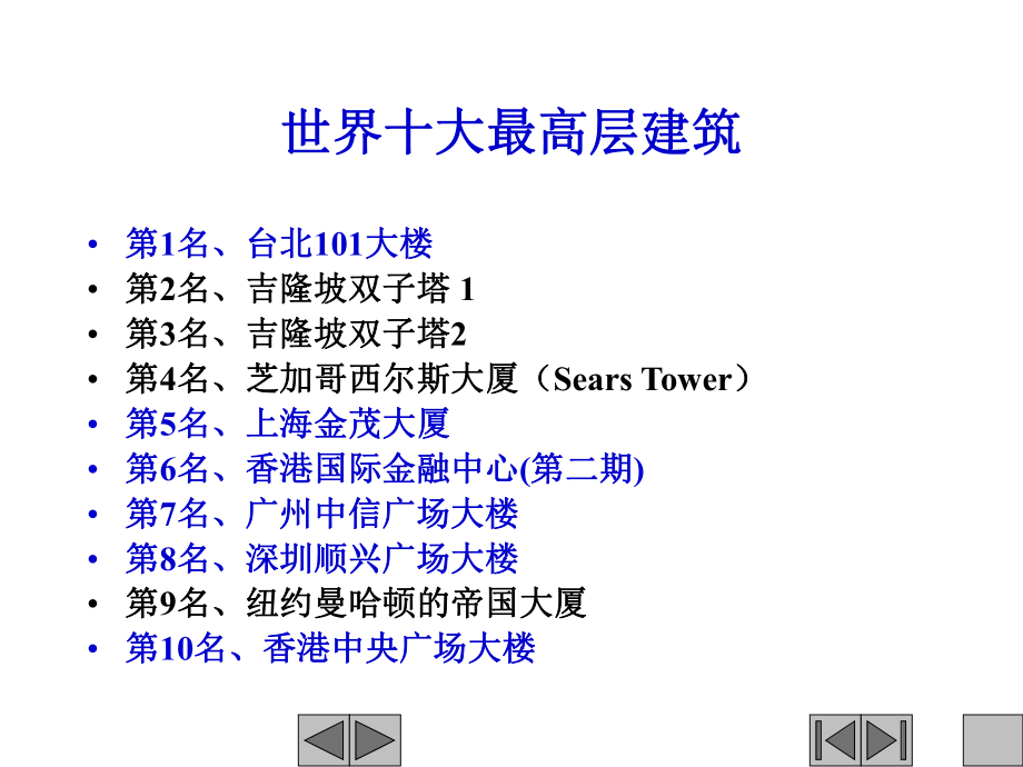 世界十大高层建筑.ppt_第1页