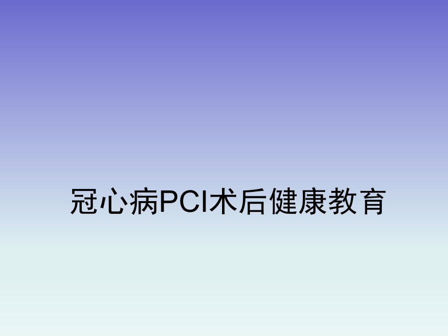 PCI术后健康教育.ppt_第1页