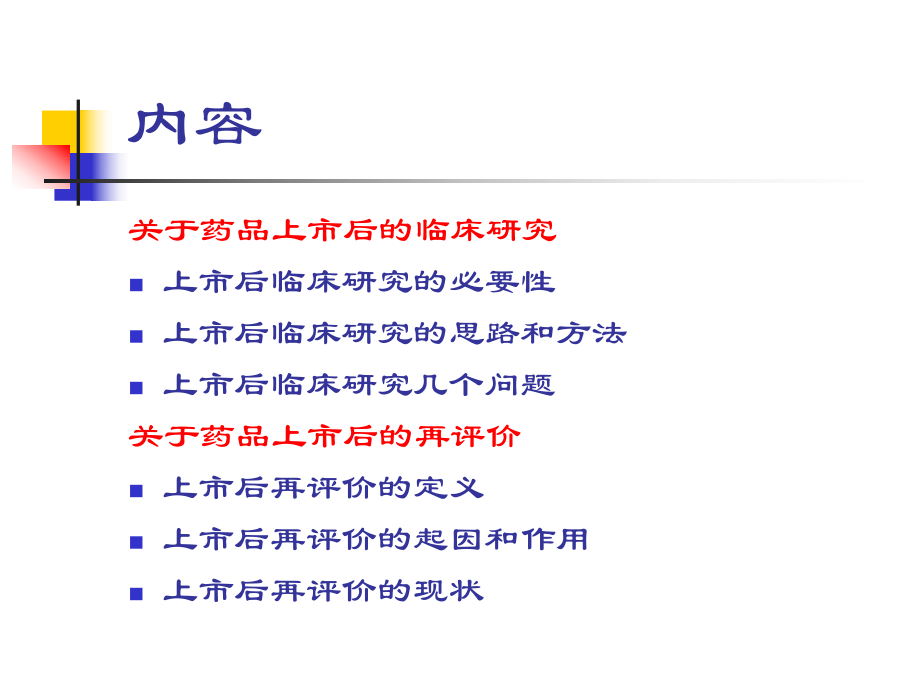 上市后临床研究与再评价药学会1009.ppt_第2页