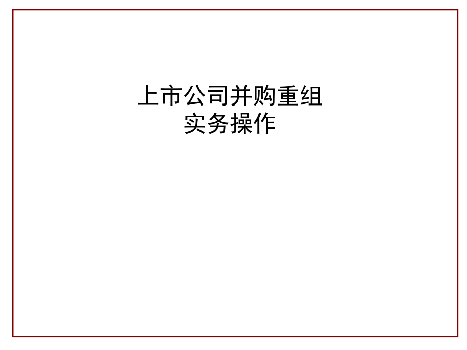 上市公司并购重组实务操作.ppt_第1页