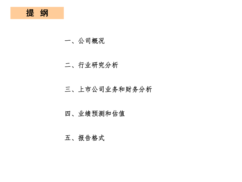 上市公司分析框架.ppt_第2页