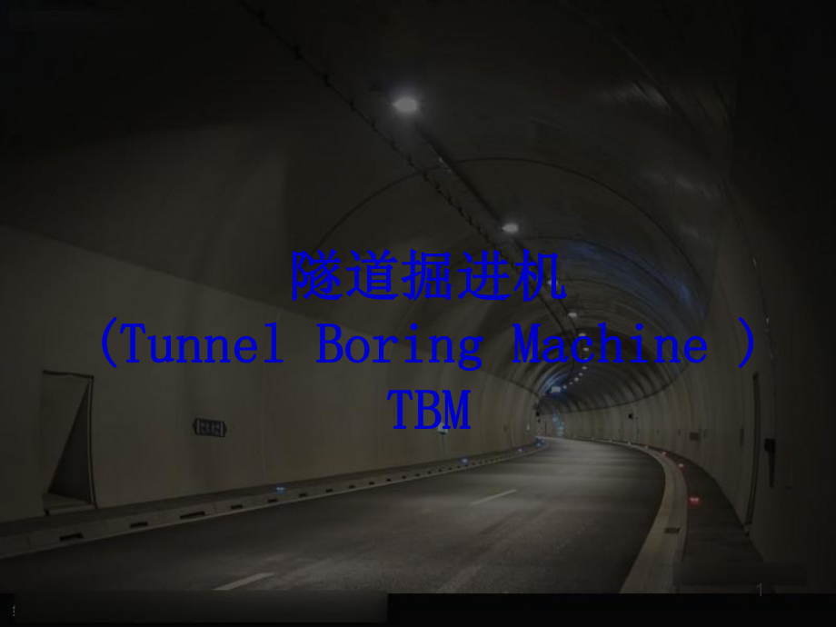 TBM施工方法.ppt_第1页