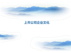 上市公司企业文化.ppt