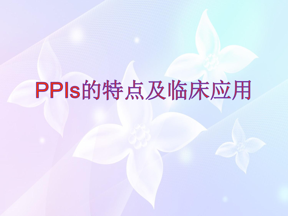 PPIs的临床应用及特点.ppt_第1页