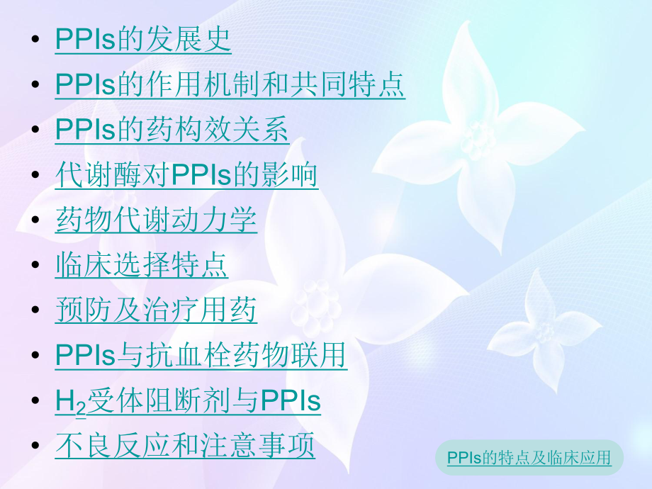 PPIs的临床应用及特点.ppt_第2页