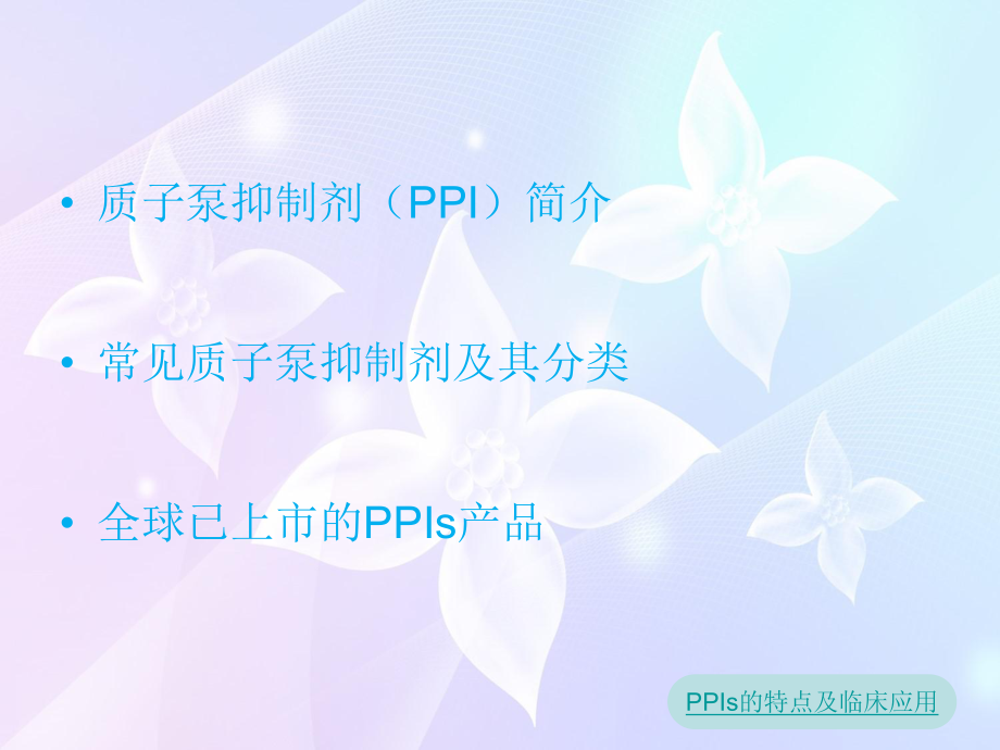 PPIs的临床应用及特点.ppt_第3页