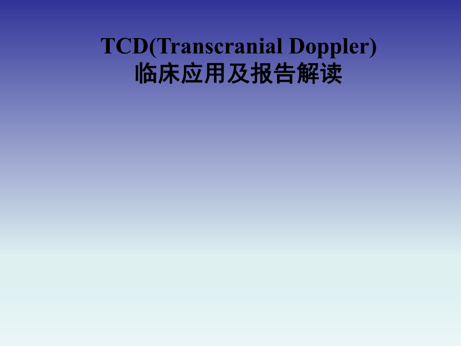 TCD的临床应用及报告解读.ppt_第1页