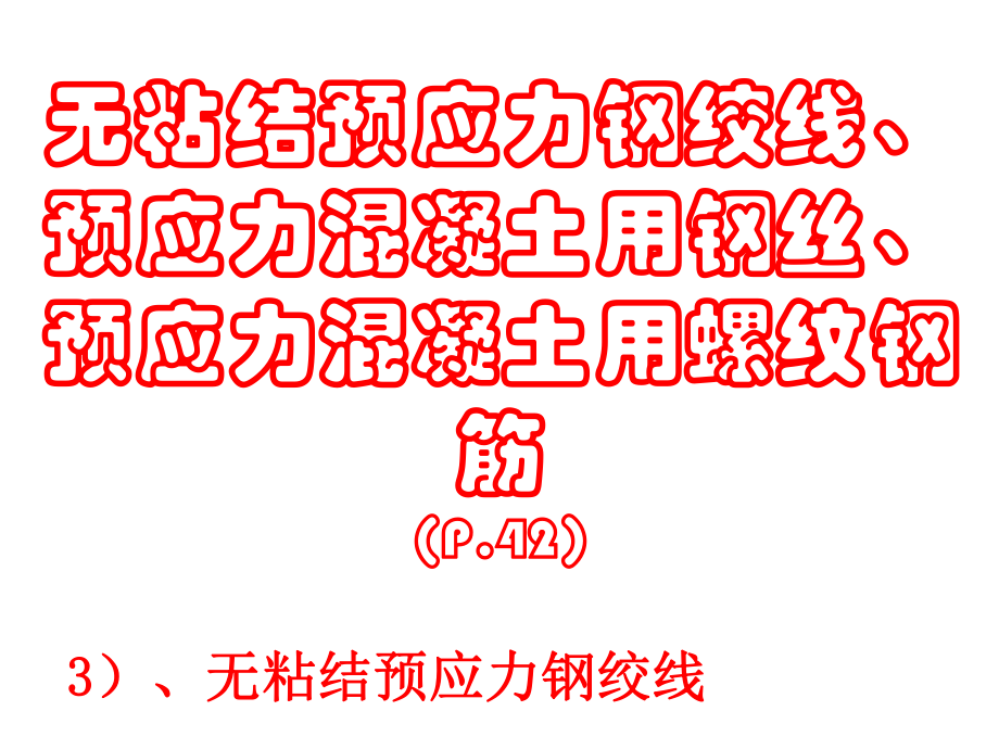 P.42无粘结预应力钢绞线、预应力混凝土用钢丝、预应力混凝土用螺纹钢筋.ppt_第1页