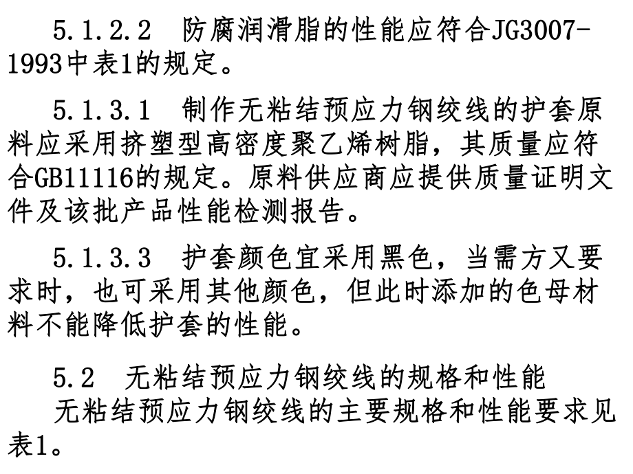 P.42无粘结预应力钢绞线、预应力混凝土用钢丝、预应力混凝土用螺纹钢筋.ppt_第3页