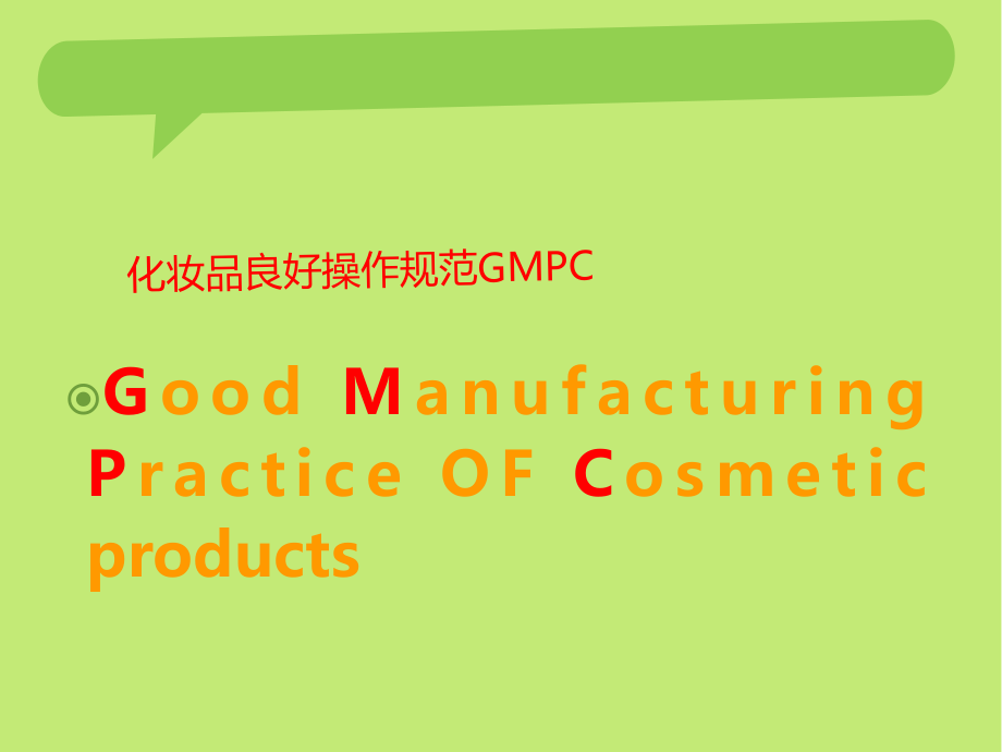 GMPC培训资料.ppt_第2页