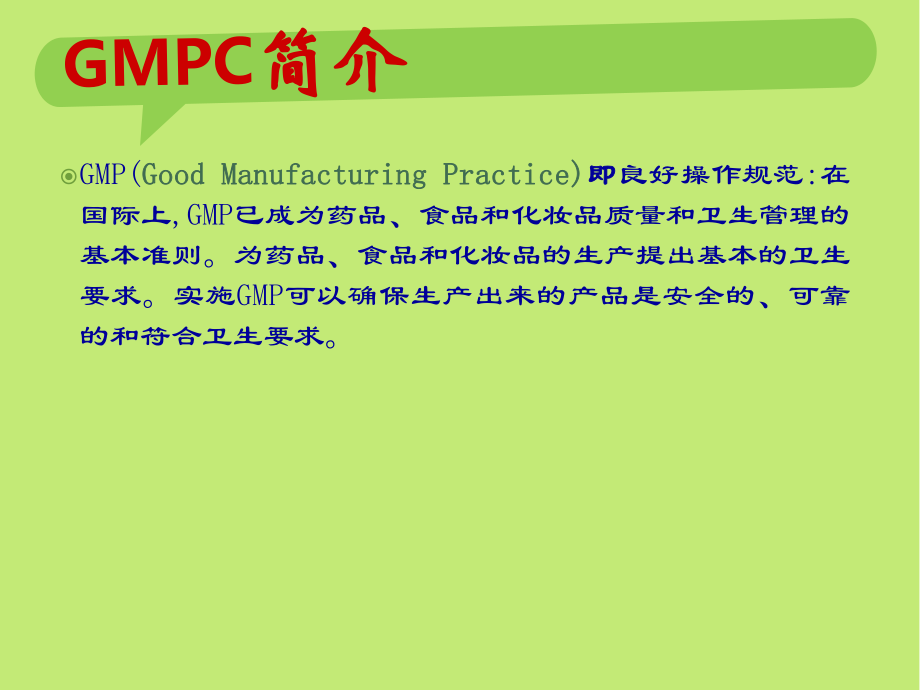 GMPC培训资料.ppt_第3页
