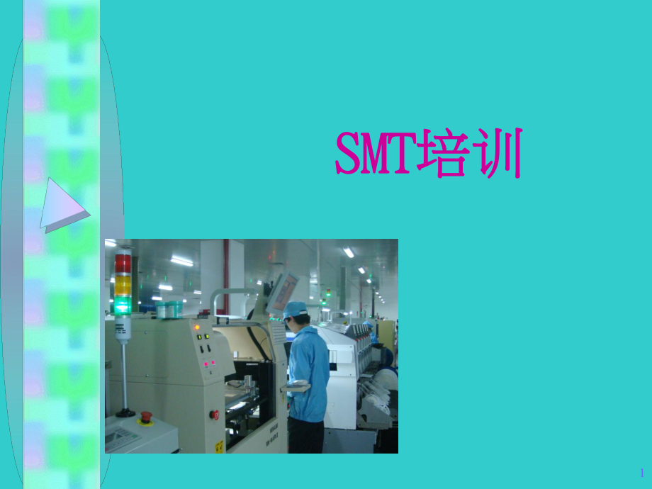 SMT培训资料.ppt_第1页