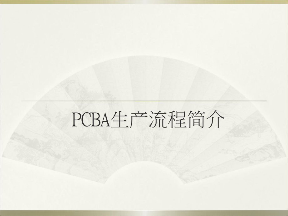 PCBA工艺介绍完整版.ppt_第1页