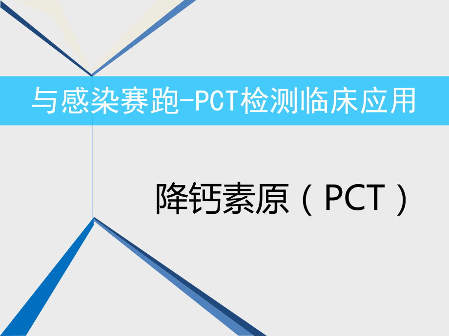 PCT检测临床应用.ppt_第1页