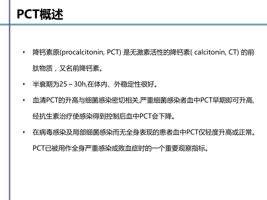 PCT检测临床应用.ppt_第3页