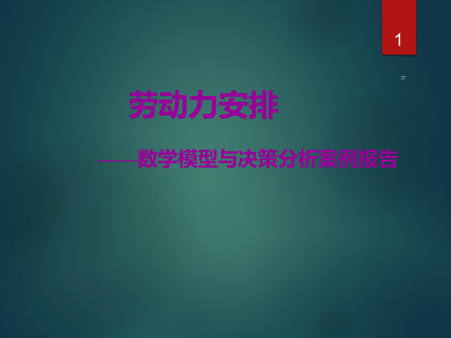 《数据模型与决策》案例分析报告劳动力安排.ppt_第1页