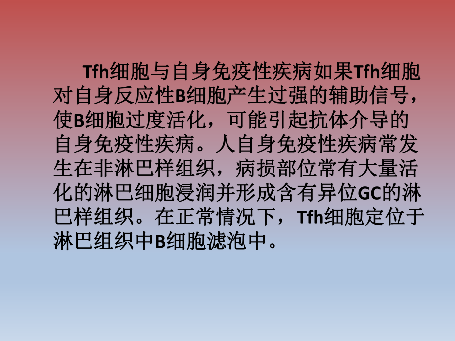 Tfh细胞的临床研究.ppt_第3页