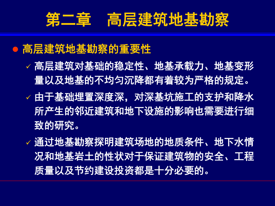 《高层建筑基础分析与设计》高层建筑地基勘察.ppt_第1页