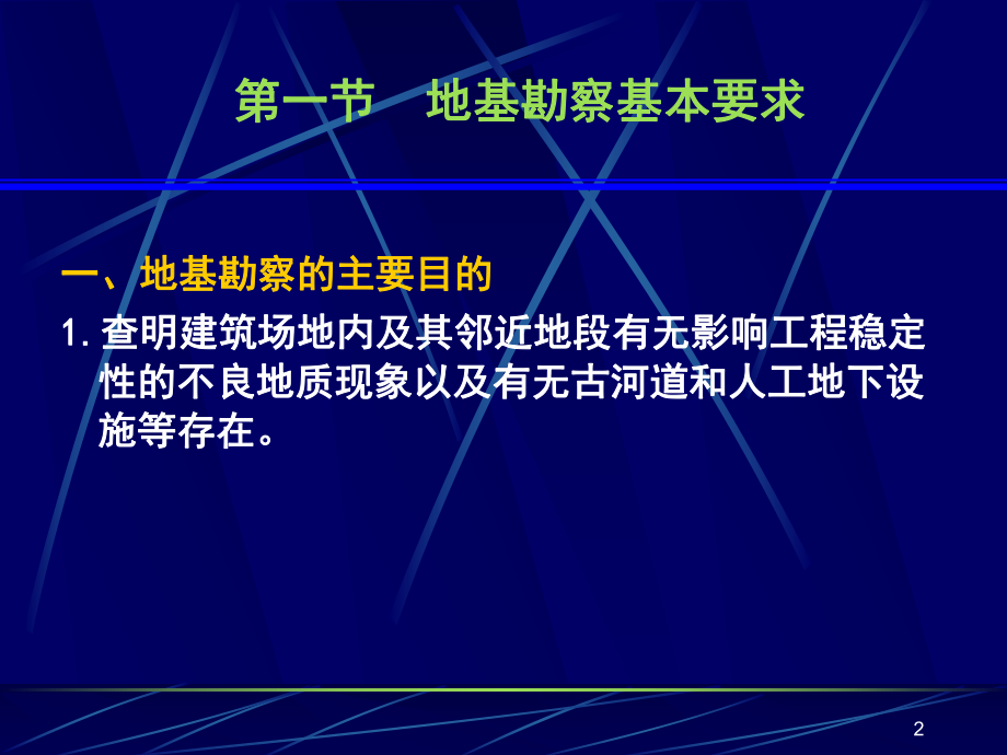 《高层建筑基础分析与设计》高层建筑地基勘察.ppt_第2页