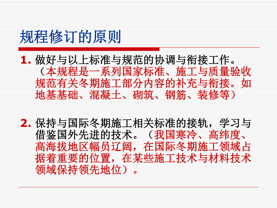 《建筑工程冬期施工规程》.ppt_第3页