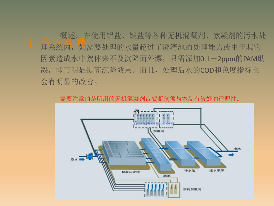 PAM在污水处理中的应用.ppt_第3页