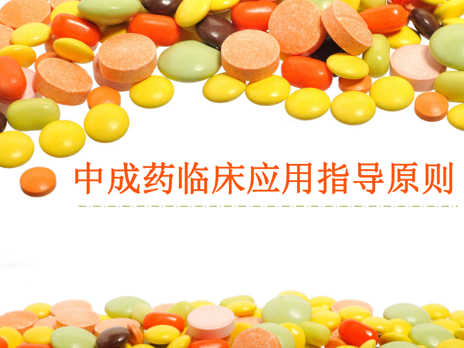 中成药临床应用指导原则.ppt_第1页