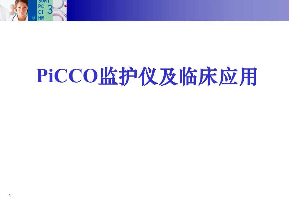 PiCCO数据分析思路.ppt_第1页