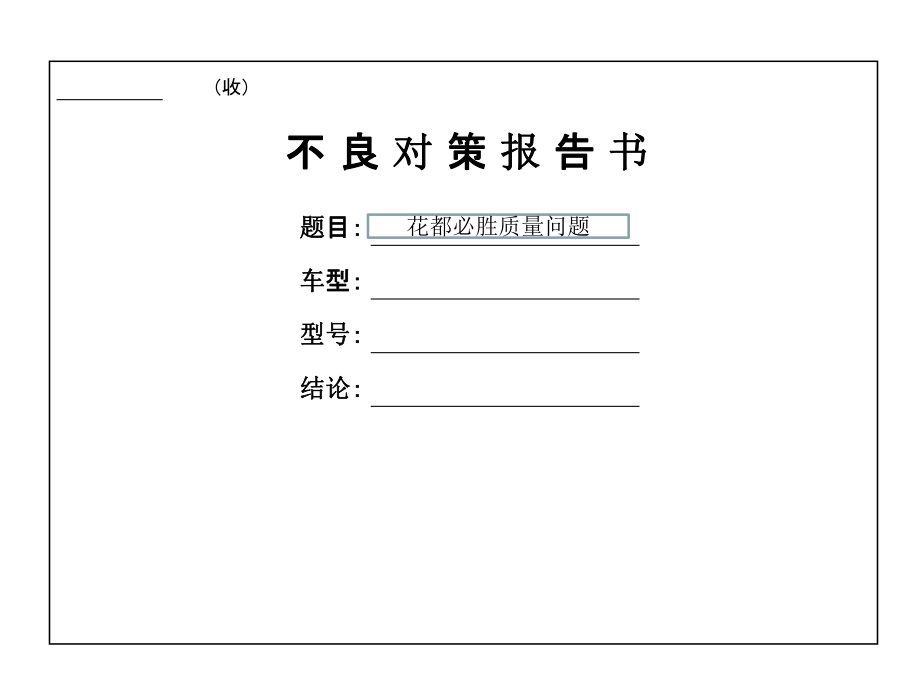 不良对策报告.ppt_第1页