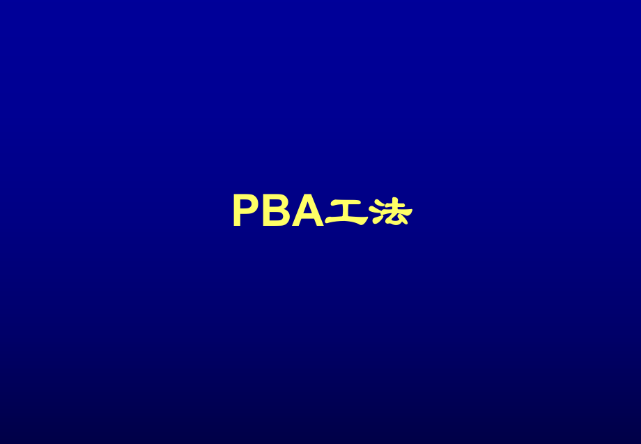 PBA施工工法.ppt_第1页