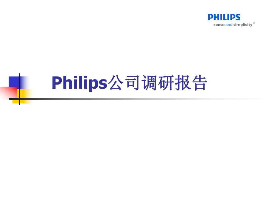 Philips调研报告.ppt_第1页