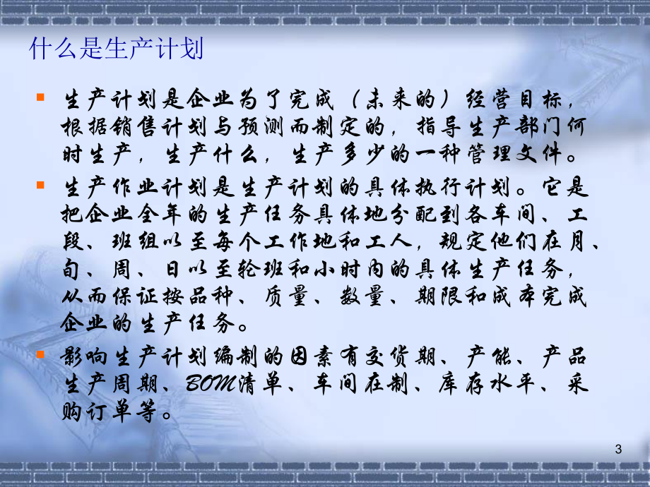 中小企业生产计划与物控.ppt_第3页