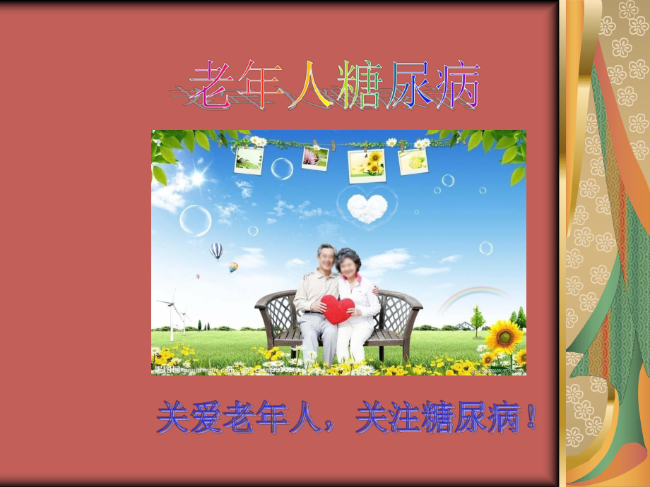 PPT老人糖尿病.ppt_第1页