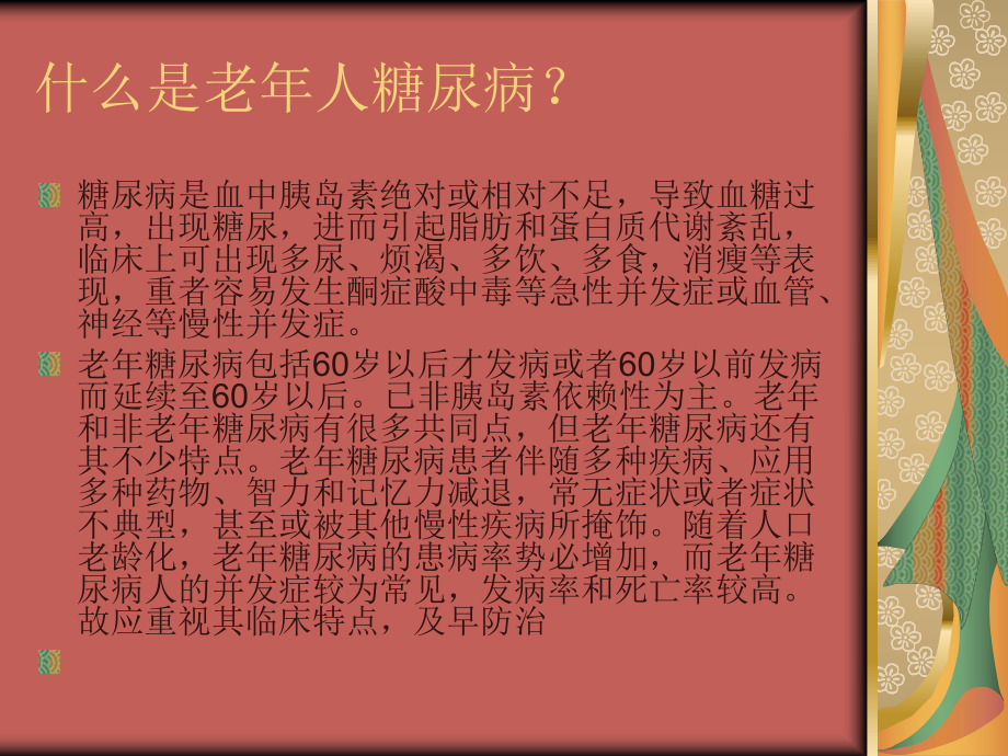 PPT老人糖尿病.ppt_第2页