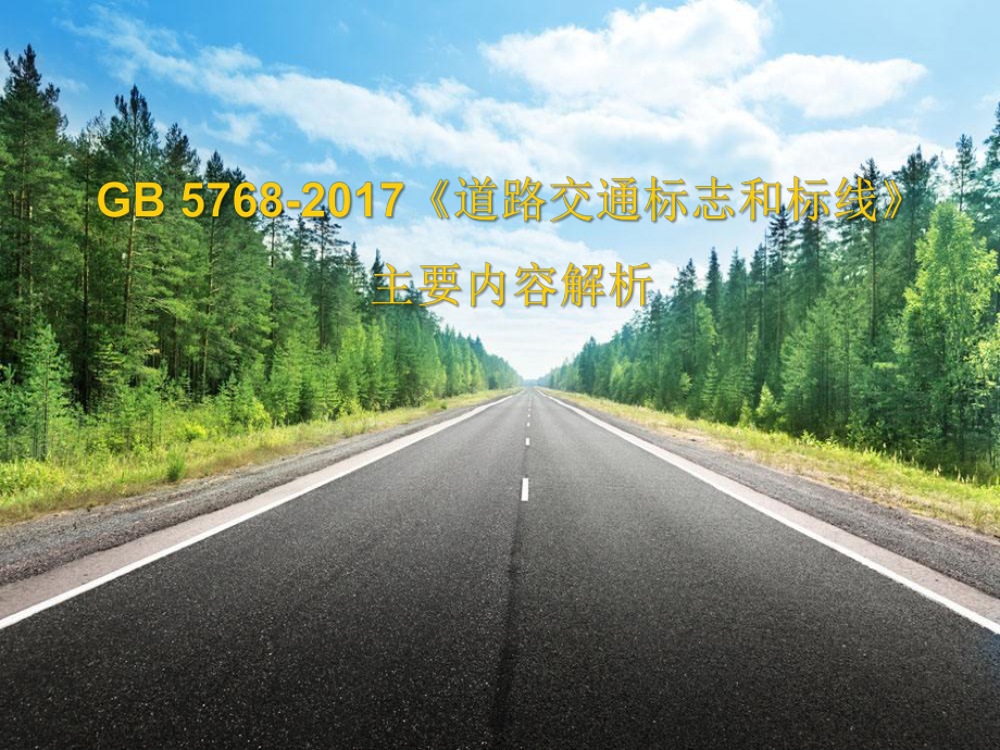 GB5768道路交通标志和标线新增内容讲解.ppt_第1页