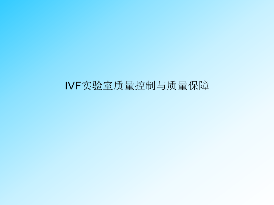 IVF实验室质量控制与质量保障.ppt_第1页