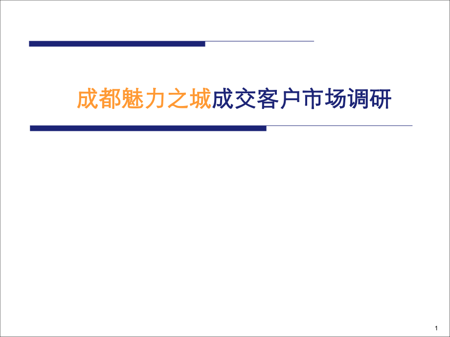 万科地产客户分析报告.ppt_第1页