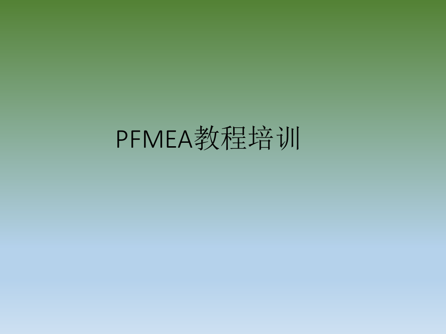 PFMEA培训资料.ppt_第1页